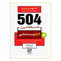 کتاب 504 کلمه مطلقا ضروری زیست شناسی اثر محمد طادی و جمیله کریمی انتشارات ادیبان روز