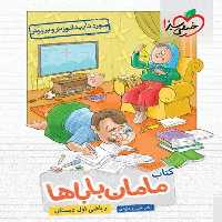 کتاب مامان باباها ریاضی اول دبستان - کتاب‌فروشی کوچه کتاب