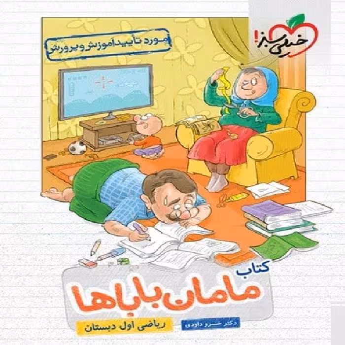 کتاب مامان باباها ریاضی اول دبستان - کتاب‌فروشی کوچه کتاب