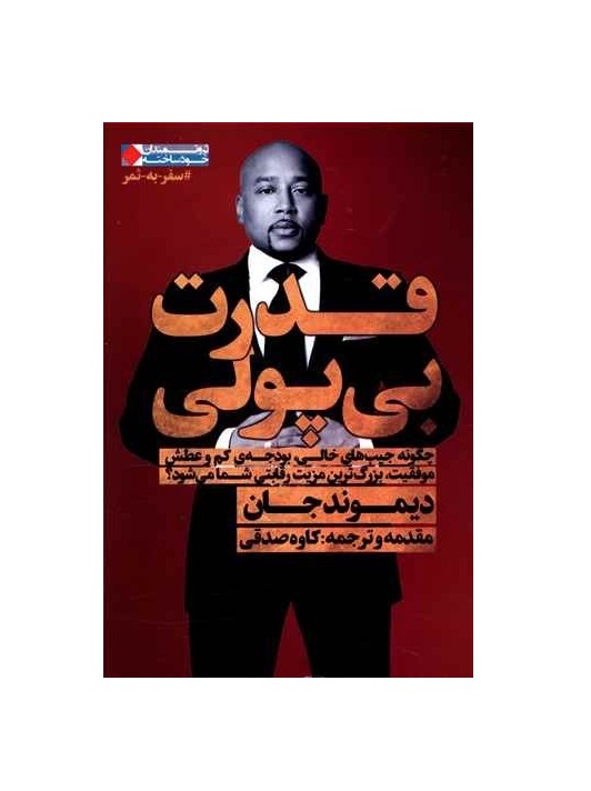 کتاب قدرت بی پولی