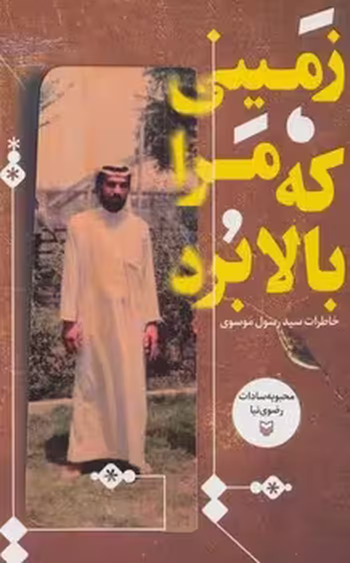 زمینی که مرا بالا برد | مرکز فرهنگی آبی