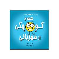 کتاب نقطه‌ی کوچکی از مهربانی از مجموعه نه جلدی نقطه ها اثر داین آلبر انتشارات گراد