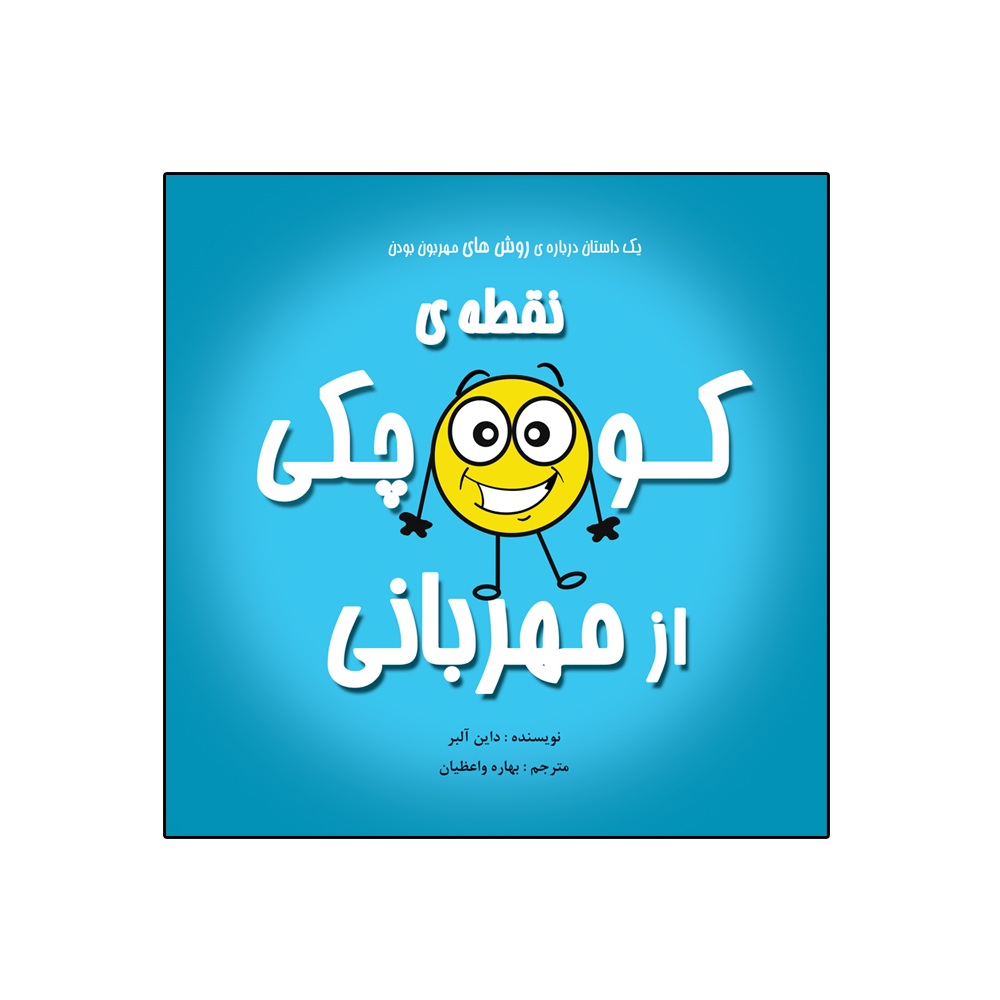 کتاب نقطهی کوچکی از مهربانی از مجموعه نه جلدی نقطه ها اثر داین آلبر انتشارات گراد