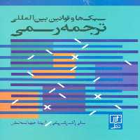 سبک ها و قوانین بین المللی ترجمه رسمی (2زبانه) - ناشربوک | خرید آنلاین کتاب
