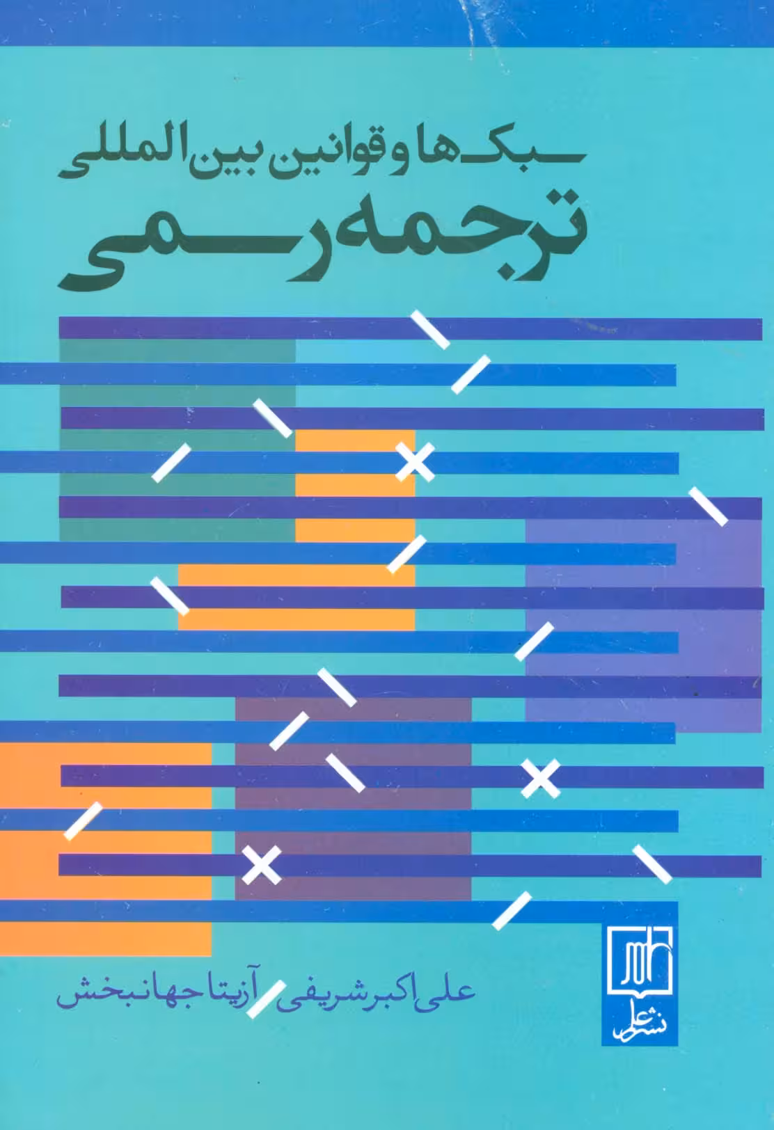 سبک ها و قوانین بین المللی ترجمه رسمی (2زبانه) - ناشربوک | خرید آنلاین کتاب