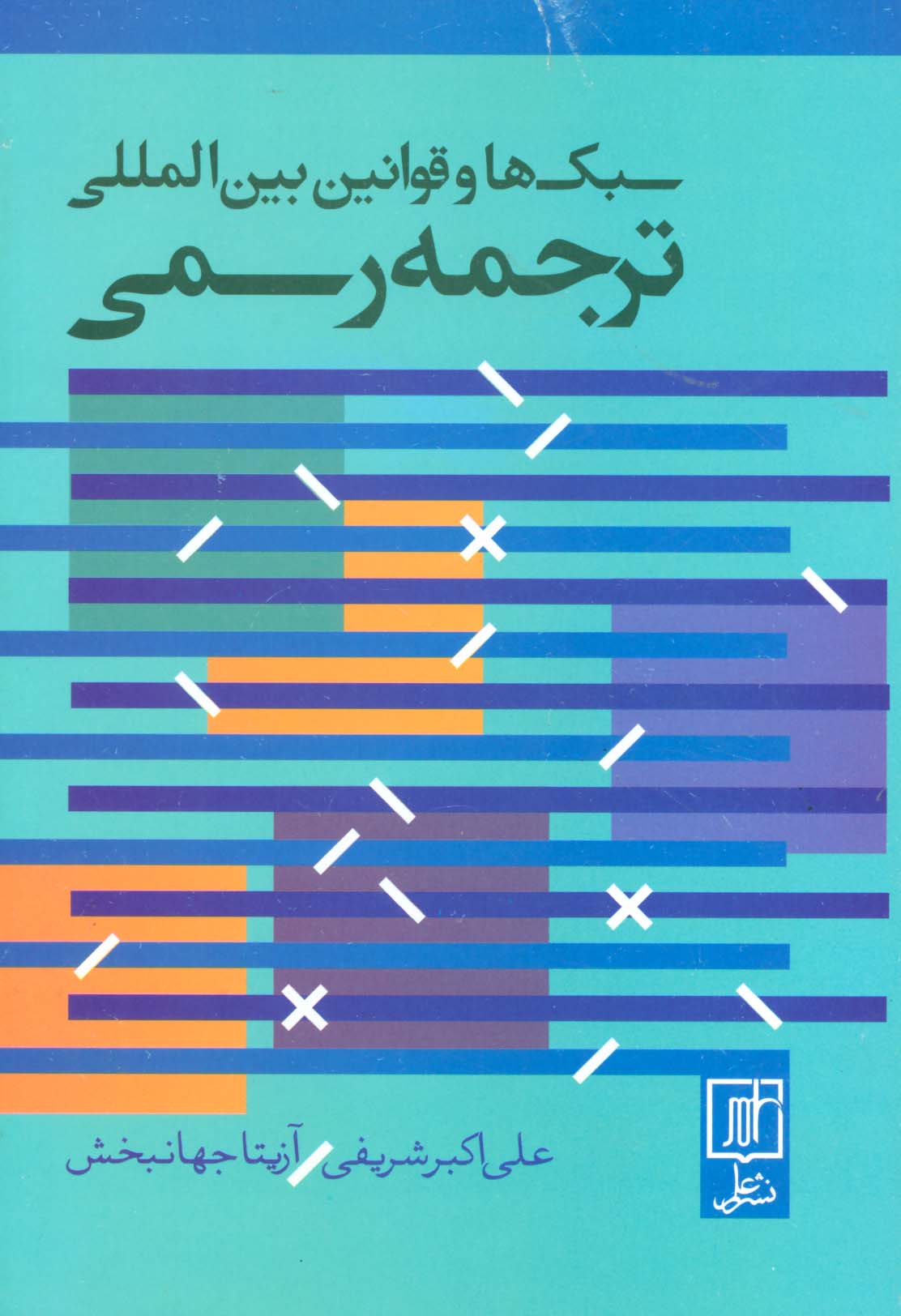 سبک ها و قوانین بین المللی ترجمه رسمی (2زبانه) - ناشربوک | خرید آنلاین کتاب