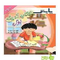 آدینه اول ابتدایی پایش - سیب ترش - SibTorsh نجمه عرفاتی، وحید عالمیان