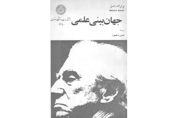کتاب جهان بینی علمی - کتابخانه مجازی واتیکان