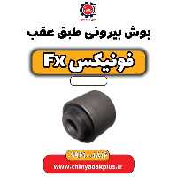 بوش بیرونی طبق عقب فونیکس Fx