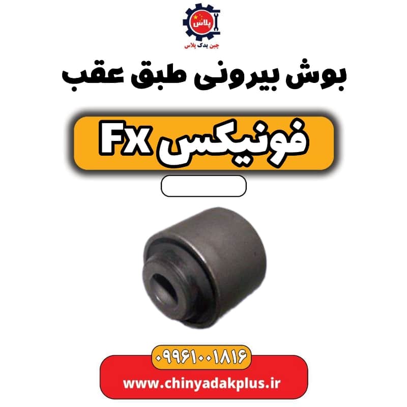 بوش بیرونی طبق عقب فونیکس Fx