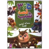 کتاب 365 قصه شب از حیوانات اثر جمعی از نویسندگان انتشارات پیام بهاران