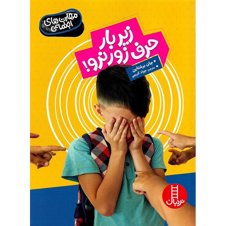 مهارت های اجتماعی: زیر بار حرف زور نرو!