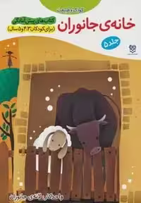 کتاب های پیش آمادگی 5 (کودک و طبیعت (خانه ی جانوران))،(واحد کار:لانه ی جانوران)