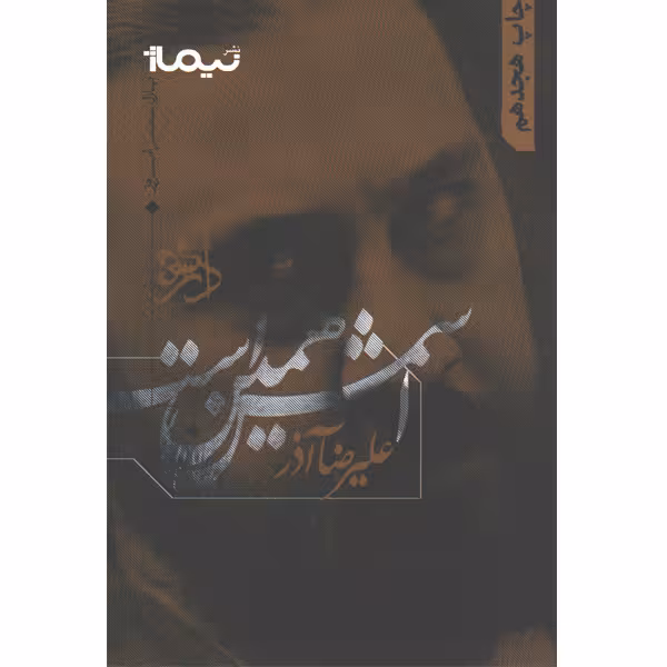 کتاب اسمش همین است اثر علیرضا آذر