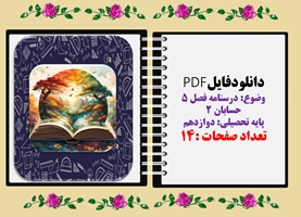 موضوع: درسنامه فصل 5  حسابان 2 پایه تحصیلی: دوازدهم تعداد صفحات :14