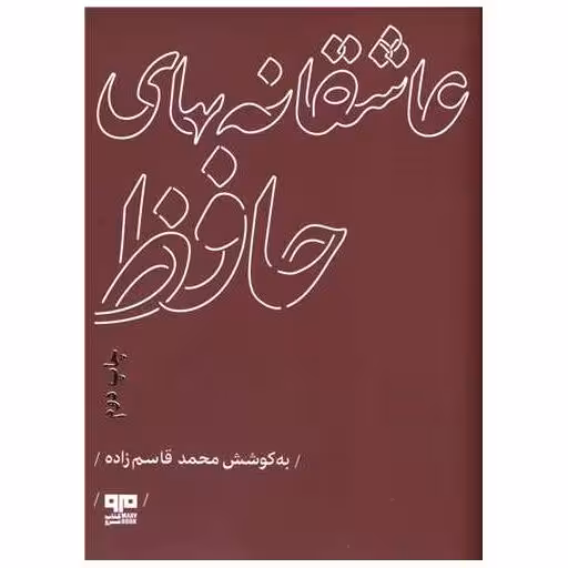 عاشقانه های حافظ (جیبی)(کتاب مرو) اثر محمد قاسم زاده