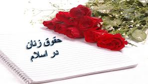 دانلود فایل بررسی حقوق زن در اسلام