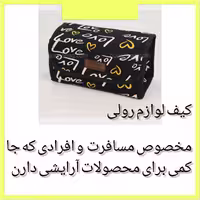 کیف لوازم آرایش رولی برند بونو