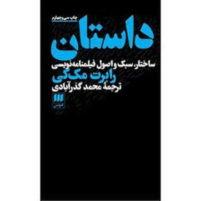 داستان: ساختار سبک و اصول فیلمنامه نویسی | مرکز فرهنگی آبی