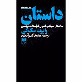 داستان: ساختار سبک و اصول فیلمنامه نویسی | مرکز فرهنگی آبی