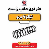 فنر لول عقب راست تیگو 7 پرو