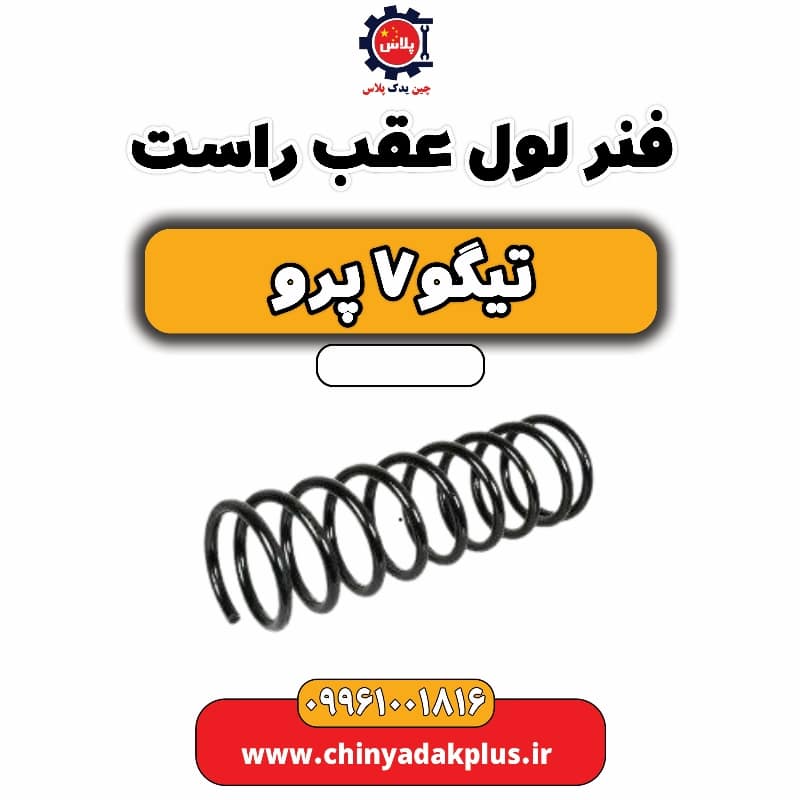 فنر لول عقب راست تیگو 7 پرو