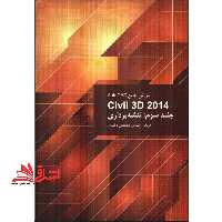 اتوکد CIVIL 3D 2014 جلد سوم - فروشگاه کتاب اشراق