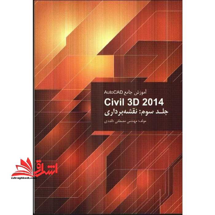 اتوکد CIVIL 3D 2014 جلد سوم - فروشگاه کتاب اشراق