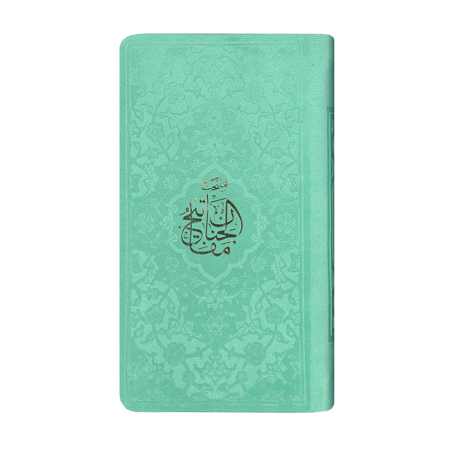 کتاب منتخب مفاتیح الجنان ترجمه الهی قمشه ای انتشارات پیام عدالت