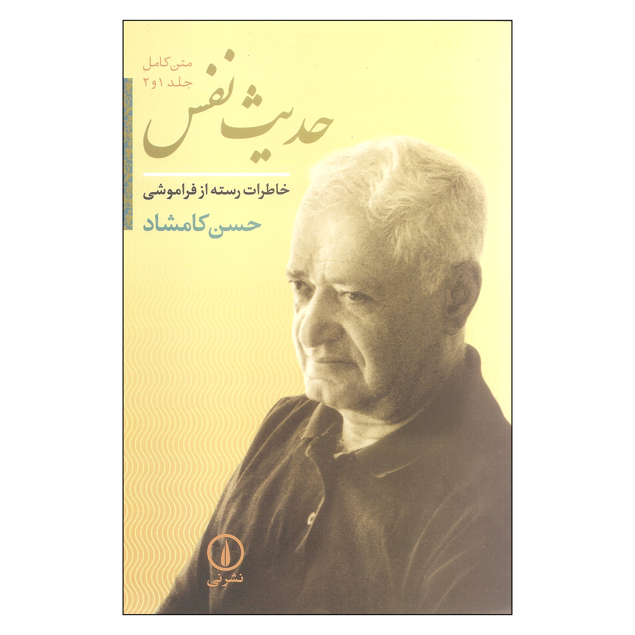 کتاب حدیث نفس اثر حسن کامشاد نشر نی