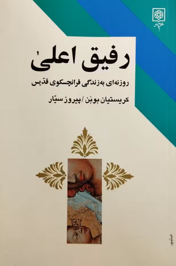 رفیق اعلی | کریستیان بوبن