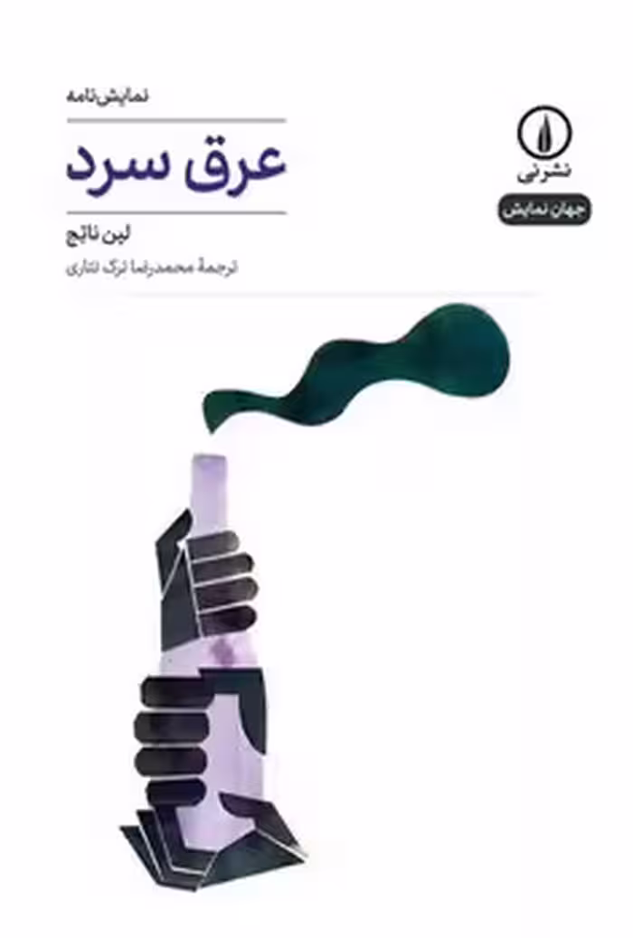 عرق سرد | مرکز فرهنگی آبی
