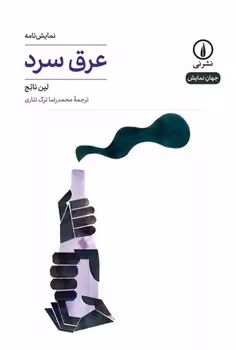 عرق سرد | مرکز فرهنگی آبی