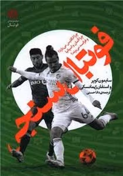 فوتبال سنجی - کتاب‌فروشی کوچه کتاب