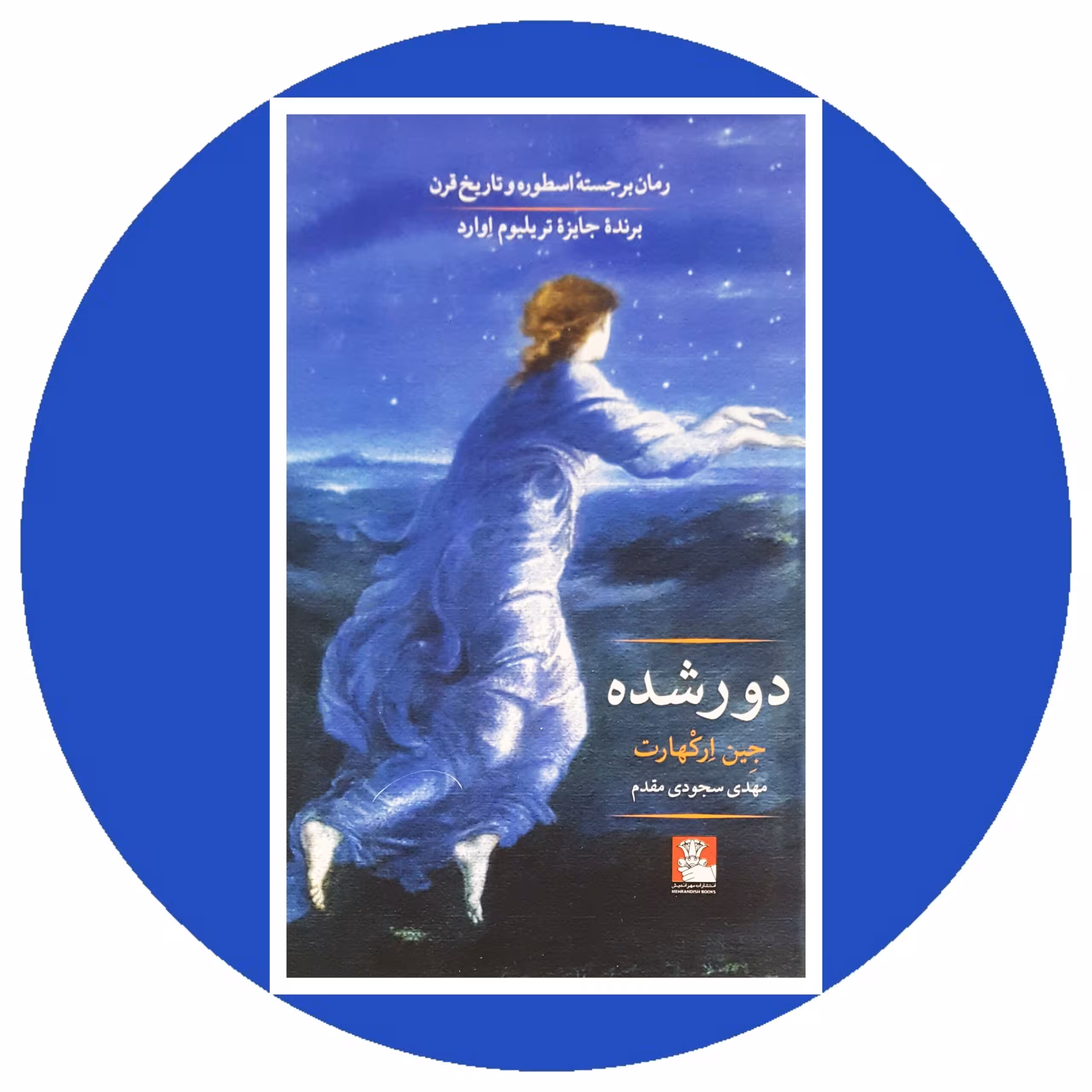 کتاب دور شده - خرید با تخفیف چهل درصد از کتاب دایره قهوه ای -نشر مهراندیش