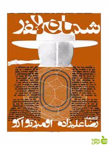 شماره صفر اومبرتو اکو روزنه - سیب ترش - SibTorsh اومبرتو اکو