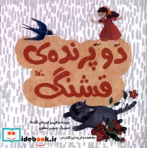 قیمت و خرید کتاب دو پرنده ی قشنگ اثر فریبرز لرستانی | ایده بوک