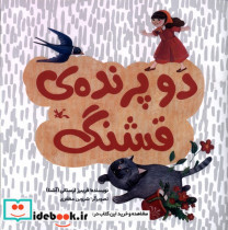 قیمت و خرید کتاب دو پرنده ی قشنگ اثر فریبرز لرستانی | ایده بوک