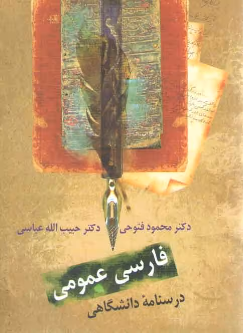 خرید کتاب فارسی عمومی؛ درسنامه دانشگاهی — کتابسرای طه