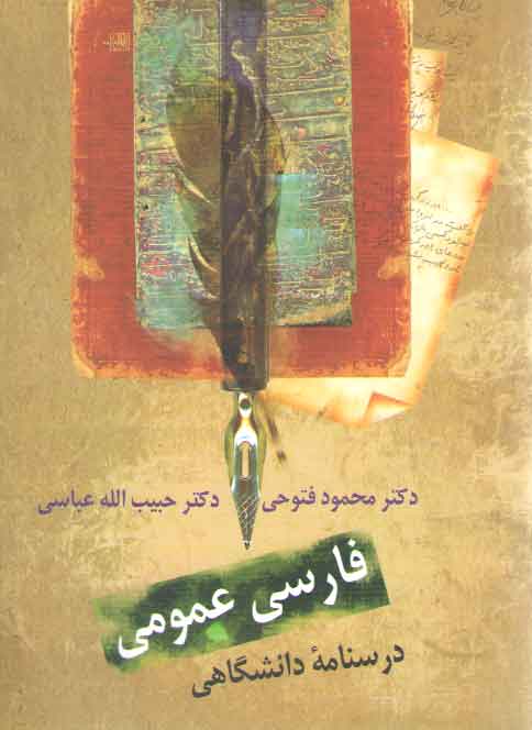 خرید کتاب فارسی عمومی؛ درسنامه دانشگاهی — کتابسرای طه