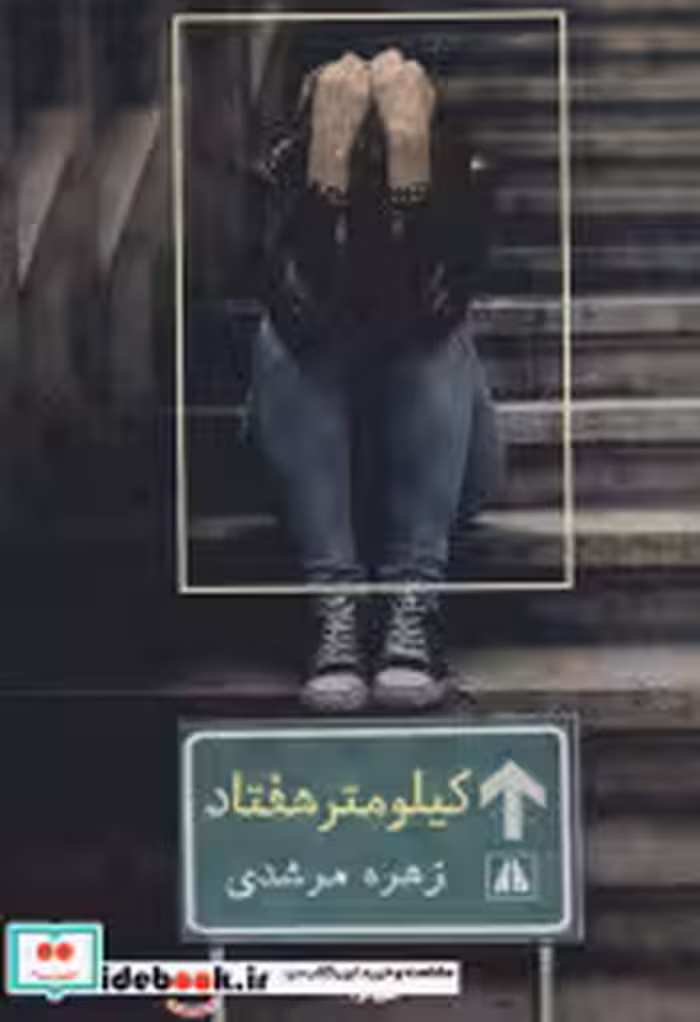قیمت و خرید کتاب کیلومتر هفتاد اثر زهره مرشدی | ایده بوک