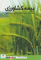 قیمت و خرید کتاب بیمه کشاورزی اثر فاطمه ایرانی کرمانی | ایده بوک
