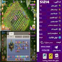 اکانت کلش لول 233 تاون 17 لول 100 کویین 100 واردن  رویال چمپیون 100 شاهزاده مینیون 100 تغییرنام 500 کد 51214