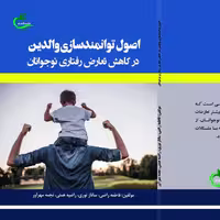 کتاب اصول توانمندسازی والدین در کاهش تعارض رفتاری نوجوانان نوشته فاطمه راضی نشر برگ و باد
