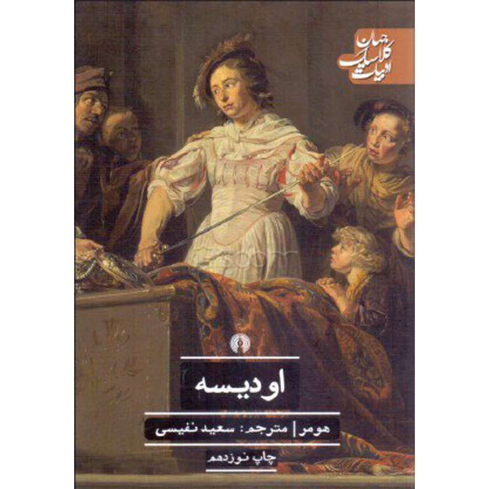 کتاب اودیسه اثر هومر نشر علمی فرهنگی