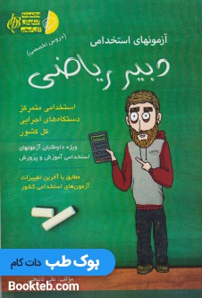 آزمون های استخدامی دبیر ریاضی (دروس تخصصی)