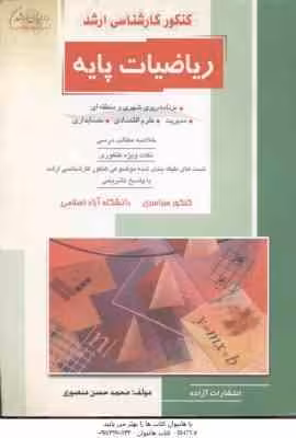 ریاضیات پایه ( محمد حسن منصوری ) خلاصه و تست کارشناسی ارشد