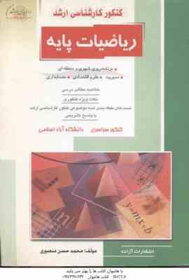 ریاضیات پایه ( محمد حسن منصوری ) خلاصه و تست کارشناسی ارشد