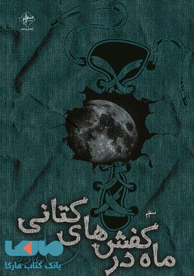 ماه در کفش های کتانی نشر فصل پنجم