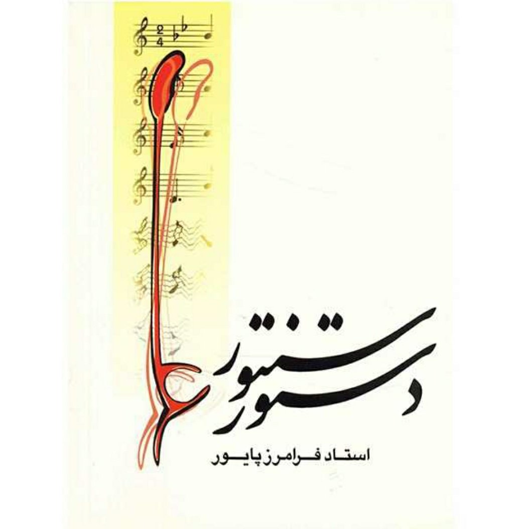 کتاب دستور سنتور فرامرز پایور 